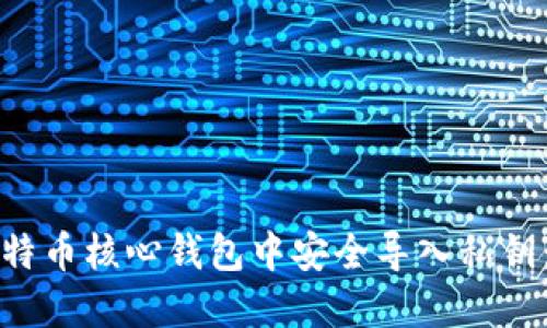 如何在比特币核心钱包中安全导入私钥：详细指南