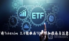 如何将Tokenim 2.0转换为TRX：详细指南与注意事项