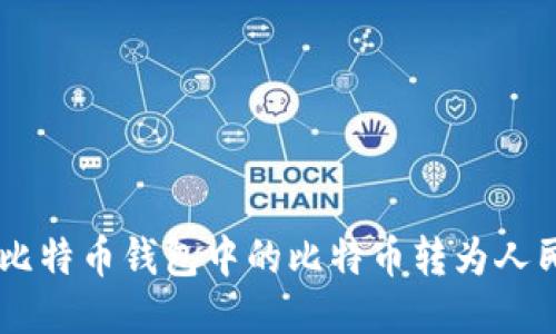 优质 如何将比特币钱包中的比特币转为人民币：全面指南