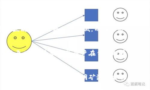 矿池资金提取到钱包：全流程详解与注意事项

矿池, 提现, 钱包, TokenIM/guanjianci

## 内容主体大纲

1. **引言**
    - 什么是矿池及其功能
    - 从矿池提取资金的必要性

2. **矿池提取的基本流程**
    - 注册矿池账户
    - 选择合适的矿池
    - 提取申请的具体步骤

3. **TokenIM钱包介绍**
   - TokenIM钱包的基本特性与功能
   - 为什么选择TokenIM作为提币工具

4. **提币的注意事项**
   - 安全性问题
   - 提现额度限制
   - 网络费用的考虑

5. **提币时常见问题解答**
   - 提币到账慢的原因
   - 如何处理提币失败
   - 不同币种提币的差异

6. **确保安全的提币策略**
   - 个人信息保护
   - 账户二次验证
   - 用于提币的钱包的安全性

7. **未来的发展趋势**
   - 矿池技术的变化
   - 钱包技术的创新
   - 提币流程的简化和

8. **结论**
   - 资金提取的重要性总结
   - 对未来矿池与钱包结合的展望

---

### **引言**

随着区块链技术的发展，越来越多的用户选择参与挖矿活动，以获取虚拟货币。在这一过程中，矿池作为集体挖矿的方式，成为了许多用户的首选。然而，如何将矿池中的资金安全便捷地提取到个人钱包中，仍然是许多新手用户的难题。

在本文中，我们将详细探讨从矿池提笔到钱包的整个流程，特别是TokenIM钱包的使用，以及提币过程中可能遇到的问题和注意事项，帮助用户更好地管理他们的加密资产。

### **矿池提取的基本流程**

#### 注册矿池账户

首先，用户需要选择一个合适的矿池并注册账户。不同矿池提供的服务、费用和收益结构可能有所不同。在注册时，用户需要提供一定的个人信息，并设置安全的密码以保护账户安全。

#### 选择合适的矿池

市场上有许多矿池可供选择，包括以太坊矿池、比特币矿池等。用户应根据自己的需求和矿币种选择合适的矿池。可以考虑因素包括矿池的稳定性、声誉、挖矿难度及收益率等。

#### 提取申请的具体步骤

一旦用户在矿池中积累了一定数量的加密货币，就可以开始提币申请。每个矿池都有自己的提币规则，用户需要了解提币的最低限制、手续费以及处理时间等信息。通常情况下，用户只需在矿池平台上选择提币，并输入钱包地址，即可完成申请。

### **TokenIM钱包介绍**

#### TokenIM钱包的基本特性与功能

TokenIM是一个多功能的钱包，支持多种加密货币资产的存储和管理。其用户友好的界面和强大的功能，使得用户能够方便地进行资金管理、交易和提币。

#### 为什么选择TokenIM作为提币工具

选择TokenIM作为提币工具的原因在于其高安全性和良好的用户体验。TokenIM不仅支持各种主流加密货币，还提供了安全保护机制，如二步验证、冷存储等，确保用户资产的安全。

### **提币的注意事项**

#### 安全性问题

在进行提币操作时，确保钱包地址的准确性是首要任务。任何地址错误都可能导致资金损失。此外，用户应定期检查账户的安全性，包括更改密码、启用双重身份验证等。

#### 提现额度限制

许多矿池对于提币有最低提现额度的限制。用户需要注意这些规则，以避免因不满足条件而无法提币。

#### 网络费用的考虑

提币时，用户需要承担一定的网络费用。不同币种、不同时间段的网络拥堵情况都会影响费用，因此选择合适的时机进行提币是很重要的。

### **提币时常见问题解答**

#### 提币到账慢的原因

提币到账慢的原因可能有很多，包括矿池的处理时间、网络拥堵、用户输入错误的钱包地址等。用户应当通过矿池平台的支持系统进行查询，以获取详细信息。

#### 如何处理提币失败

如果提币失败，用户应第一时间检查相关信息，如钱包地址、账户余额等，并联系矿池客服以寻求帮助。通常，矿池会提供一定的支持来解决问题。

#### 不同币种提币的差异

不同币种的提币流程和费用各不相同，甚至某些矿池可能不支持特定币种的提币。用户在进行提币前应先了解自己选择的币种的具体要求。

### **确保安全的提币策略**

#### 个人信息保护

用户在矿池和钱包平台注册时，应尽量不使用个人真实信息，以保护隐私安全。同时定期更新账户信息，避免潜在的安全风险。

#### 账户二次验证

启用二次验证是保障账户安全的重要措施，尤其是在进行提币时。若钱包提供这样功能，用户应自觉启用，并定期检查其有效性。

#### 用于提币的钱包的安全性

选择一个安全、可靠的钱包是提币操作中的重要环节。用户应避免在不安全的公共网络环境中进行提币，并选择知名度高的钱包品牌。

### **未来的发展趋势**

#### 矿池技术的变化

随着区块链技术的发展，矿池的运营模式也在不断演化。更高效的挖矿算法、强化的安全机制等趋势，将有助于提升用户体验。

#### 钱包技术的创新

钱包技术也在不断革新，未来可能会推出更加便捷、安全的提币方式，比如智能合约、原子交换等。这些技术将在提币流程中发挥重要作用。

#### 提币流程的简化和

为了提升用户体验，许多矿池与钱包将致力于简化提币流程，使其更加直观和方便。通过智能化的系统，用户能够快速、准确地完成提币。

### **结论**

从矿池提币到个人钱包的过程涉及多个环节，每一步都至关重要。本文详细探讨了提币的基本流程、注意事项以及如何确保资金安全，希望能帮助更多用户顺利完成提币操作。随着矿池和钱包技术的发展，未来提币操作将变得更加简单和安全。

---

### **相关问题的详细介绍**

1. **提币到账慢的原因是什么？**
   - 在提币过程中，许多用户常常会遇到账户到账慢的情况。这种情况的原因可能与矿池的提币处理时间、网络拥堵、用户输入错误的钱包地址等多个因素有关。矿池通常在用户提出提币申请后，会进行审核，审核时间因矿池而异。此外，网络拥堵也是一个常见的原因，尤其是在交易量激增的时段，区块链的处理速度可能会下降，从而导致提币的延迟。用户在遇到账户到账慢的情况时，最好通过矿池的支持系统及时查询提币状态，查看是否有异常或是系统的延迟，并耐心等待。此外，用户在进行提币申请时，确保输入正确的钱包地址非常关键，因为地址错误将直接导致资金无法到账。

2. **如何处理提币失败？**
   - 提币失败是一个令人沮丧的体验，处理这一情况需要冷静和系统的方法。首先，用户应当仔细检查提币申请时输入的所有信息，包括提币金额与钱包地址，确保无误。若信息无误，则需联系矿池的客服团队，咨询具体的失败原因。矿池有时会提供自动审核系统，如果提币申请触发了安全警报或是系统异常，可能导致提币被拒绝。在这种情况下，用户应该提供身份证明或其他必要的文件，以证明身份，确保安全验证通过。同时，用户也可以查看矿池的公告或论坛，了解是否有其他用户遇到类似问题，这样可以帮助用户更好地了解矿池当前的状态和问题。不过，在联系矿池客服和等待回复期间，用户应耐心片刻，通常矿池会逐步处理用户的请求。

3. **不同币种提币的差异是什么？**
   - 不同币种的提币请求因其技术特性和市场规则各不相同，用户在提币前需了解相关的提币信息。首先，部分矿池可能支持特定的币种提币，例如比特币、以太坊等主流币种，而某些小众币种则可能没有提币支持。这会影响用户选择场内交易的灵活性。其次，不同币种之间的提现额度要求也有所不同，有的币种可能要求最低提现金额远高于其他币种，因此，用户必需仔细查看有关规定。此外，提币费用也因币种而异，某些币种可能因网络条件等问题，产生较高的手续费，这也会影响用户的提币决策。最后，不同币种的区块确认时间也不同，这直接影响到账时间。用户在进行多币种交易时，应当充分了解这些差异，以避免造成不必要的麻烦和延误。

4. **如何确保提币账户的安全性？**
   - 保证提币账户的安全性是每个用户的责任，安全隐患往往潜伏在不经意之间。首先，用户需设定复杂的密码，避免使用生日、手机号等容易猜测的信息。此外，为确保账户的安全，启用双重身份验证是有效的一步，使用手机应用程序生成的动态验证码将大大增强账户防护。其次，用户在进行提币操作时，应确保在安全且可靠的网络环境中进行，避免在公共场所或不安全的Wi-Fi下进行交易。此外，定期检查账户的活动记录，并设有异常活动的直接指标也极为重要。在这样的网站上，冻结账户，并及时联系客服获取原委。最后，切勿向他人共享自己的私钥或助记词，这是确保加密资产安全的关键步骤。只有通过以上的多方位工作，方能为用户提供一个安全的提币环境。

5. **提币时需要注意的手续费有哪些？**
   - 提币手续费是用户在提币时必须考虑的一个环节，通常矿池和交易所会根据网络状况、区块大小以及市场需求波动等因素相应调整手续费。大部分矿池设定的手续费是在用户申请提款时自动显示，诱えば用户能合理选择时机进行提币。用户在提币前需先了解所选币种的手续费水平，通常情况下，主流币种如比特币和以太坊的手续费相对较低，而在网络延迟情况下，费用可能会增加。此外，用户需在低峰时段进行提币，以尽量降低手续费。同时，不同的矿池与交易所的手续费标准可能差异更大，明智的做法是定期查看市场，选择手续费最低的服务提供者进行提币，以最大限度地降低用户的资金损失。

6. **提币的时间估计是多少？**
   - 提币的时间估计会受到多种因素的影响。其中最关键的因素是区块链网络的拥挤程度和矿池自身的处理能力。当区块链网络拥挤时，交易确认的时间会延迟，用户提币的时间也会因此推迟。通常大多数用户在申请提币后，拿大约30分钟至几个小时的处理时间，如果采用的是主流币种。然而，在高峰期，用户可能需要等待更长时间。这就导致用户在作出提币决定时，需要考量当前网络的拥挤程度，并采取适宜的时机。与此同时，矿池和交易所通常会在其官网公布大致提币时间的预估，不适当时段提币的处理时间更长。因此，用户在作出提币决定时，了解这些因素将有利于合理安排资金流动。

7. **矿池技术的发展未来是什么？**
   - 矿池技术正在以快速的步伐不断进步，随着区块链技术和金融科技的发展，矿池将迎来更加智能化与高效的变革。用户将不再仅仅依赖于传统的工作量证明机制新技术，如以权益证明等新兴技术将快速崛起，极大提高矿池内的资源利用率。此外，GNU/Linux等开源技术的发展，使得矿池的算法透明度得到了显著提升，用户彻底告别了对不透明矿池的担忧。未来的矿池系统将应用智能合约，自动进行利润分配，使用户之间的操作更加公正与透明。同时，社交化矿池将在全球范围内形成互助挖矿群体，通过合作合作将极大激励用户的参与感，提高挖矿的效能。最后，安全机制也会得到更大加强，利用人工智能、机器学习等新兴技术大幅减少网络攻击风险，为用户提供更安全的挖矿体验。