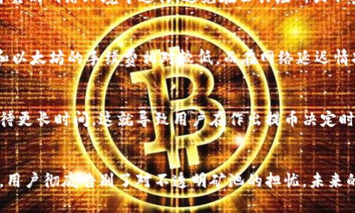 矿池资金提取到钱包：全流程详解与注意事项

矿池, 提现, 钱包, TokenIM/guanjianci

## 内容主体大纲

1. **引言**
    - 什么是矿池及其功能
    - 从矿池提取资金的必要性

2. **矿池提取的基本流程**
    - 注册矿池账户
    - 选择合适的矿池
    - 提取申请的具体步骤

3. **TokenIM钱包介绍**
   - TokenIM钱包的基本特性与功能
   - 为什么选择TokenIM作为提币工具

4. **提币的注意事项**
   - 安全性问题
   - 提现额度限制
   - 网络费用的考虑

5. **提币时常见问题解答**
   - 提币到账慢的原因
   - 如何处理提币失败
   - 不同币种提币的差异

6. **确保安全的提币策略**
   - 个人信息保护
   - 账户二次验证
   - 用于提币的钱包的安全性

7. **未来的发展趋势**
   - 矿池技术的变化
   - 钱包技术的创新
   - 提币流程的简化和

8. **结论**
   - 资金提取的重要性总结
   - 对未来矿池与钱包结合的展望

---

### **引言**

随着区块链技术的发展，越来越多的用户选择参与挖矿活动，以获取虚拟货币。在这一过程中，矿池作为集体挖矿的方式，成为了许多用户的首选。然而，如何将矿池中的资金安全便捷地提取到个人钱包中，仍然是许多新手用户的难题。

在本文中，我们将详细探讨从矿池提笔到钱包的整个流程，特别是TokenIM钱包的使用，以及提币过程中可能遇到的问题和注意事项，帮助用户更好地管理他们的加密资产。

### **矿池提取的基本流程**

#### 注册矿池账户

首先，用户需要选择一个合适的矿池并注册账户。不同矿池提供的服务、费用和收益结构可能有所不同。在注册时，用户需要提供一定的个人信息，并设置安全的密码以保护账户安全。

#### 选择合适的矿池

市场上有许多矿池可供选择，包括以太坊矿池、比特币矿池等。用户应根据自己的需求和矿币种选择合适的矿池。可以考虑因素包括矿池的稳定性、声誉、挖矿难度及收益率等。

#### 提取申请的具体步骤

一旦用户在矿池中积累了一定数量的加密货币，就可以开始提币申请。每个矿池都有自己的提币规则，用户需要了解提币的最低限制、手续费以及处理时间等信息。通常情况下，用户只需在矿池平台上选择提币，并输入钱包地址，即可完成申请。

### **TokenIM钱包介绍**

#### TokenIM钱包的基本特性与功能

TokenIM是一个多功能的钱包，支持多种加密货币资产的存储和管理。其用户友好的界面和强大的功能，使得用户能够方便地进行资金管理、交易和提币。

#### 为什么选择TokenIM作为提币工具

选择TokenIM作为提币工具的原因在于其高安全性和良好的用户体验。TokenIM不仅支持各种主流加密货币，还提供了安全保护机制，如二步验证、冷存储等，确保用户资产的安全。

### **提币的注意事项**

#### 安全性问题

在进行提币操作时，确保钱包地址的准确性是首要任务。任何地址错误都可能导致资金损失。此外，用户应定期检查账户的安全性，包括更改密码、启用双重身份验证等。

#### 提现额度限制

许多矿池对于提币有最低提现额度的限制。用户需要注意这些规则，以避免因不满足条件而无法提币。

#### 网络费用的考虑

提币时，用户需要承担一定的网络费用。不同币种、不同时间段的网络拥堵情况都会影响费用，因此选择合适的时机进行提币是很重要的。

### **提币时常见问题解答**

#### 提币到账慢的原因

提币到账慢的原因可能有很多，包括矿池的处理时间、网络拥堵、用户输入错误的钱包地址等。用户应当通过矿池平台的支持系统进行查询，以获取详细信息。

#### 如何处理提币失败

如果提币失败，用户应第一时间检查相关信息，如钱包地址、账户余额等，并联系矿池客服以寻求帮助。通常，矿池会提供一定的支持来解决问题。

#### 不同币种提币的差异

不同币种的提币流程和费用各不相同，甚至某些矿池可能不支持特定币种的提币。用户在进行提币前应先了解自己选择的币种的具体要求。

### **确保安全的提币策略**

#### 个人信息保护

用户在矿池和钱包平台注册时，应尽量不使用个人真实信息，以保护隐私安全。同时定期更新账户信息，避免潜在的安全风险。

#### 账户二次验证

启用二次验证是保障账户安全的重要措施，尤其是在进行提币时。若钱包提供这样功能，用户应自觉启用，并定期检查其有效性。

#### 用于提币的钱包的安全性

选择一个安全、可靠的钱包是提币操作中的重要环节。用户应避免在不安全的公共网络环境中进行提币，并选择知名度高的钱包品牌。

### **未来的发展趋势**

#### 矿池技术的变化

随着区块链技术的发展，矿池的运营模式也在不断演化。更高效的挖矿算法、强化的安全机制等趋势，将有助于提升用户体验。

#### 钱包技术的创新

钱包技术也在不断革新，未来可能会推出更加便捷、安全的提币方式，比如智能合约、原子交换等。这些技术将在提币流程中发挥重要作用。

#### 提币流程的简化和

为了提升用户体验，许多矿池与钱包将致力于简化提币流程，使其更加直观和方便。通过智能化的系统，用户能够快速、准确地完成提币。

### **结论**

从矿池提币到个人钱包的过程涉及多个环节，每一步都至关重要。本文详细探讨了提币的基本流程、注意事项以及如何确保资金安全，希望能帮助更多用户顺利完成提币操作。随着矿池和钱包技术的发展，未来提币操作将变得更加简单和安全。

---

### **相关问题的详细介绍**

1. **提币到账慢的原因是什么？**
   - 在提币过程中，许多用户常常会遇到账户到账慢的情况。这种情况的原因可能与矿池的提币处理时间、网络拥堵、用户输入错误的钱包地址等多个因素有关。矿池通常在用户提出提币申请后，会进行审核，审核时间因矿池而异。此外，网络拥堵也是一个常见的原因，尤其是在交易量激增的时段，区块链的处理速度可能会下降，从而导致提币的延迟。用户在遇到账户到账慢的情况时，最好通过矿池的支持系统及时查询提币状态，查看是否有异常或是系统的延迟，并耐心等待。此外，用户在进行提币申请时，确保输入正确的钱包地址非常关键，因为地址错误将直接导致资金无法到账。

2. **如何处理提币失败？**
   - 提币失败是一个令人沮丧的体验，处理这一情况需要冷静和系统的方法。首先，用户应当仔细检查提币申请时输入的所有信息，包括提币金额与钱包地址，确保无误。若信息无误，则需联系矿池的客服团队，咨询具体的失败原因。矿池有时会提供自动审核系统，如果提币申请触发了安全警报或是系统异常，可能导致提币被拒绝。在这种情况下，用户应该提供身份证明或其他必要的文件，以证明身份，确保安全验证通过。同时，用户也可以查看矿池的公告或论坛，了解是否有其他用户遇到类似问题，这样可以帮助用户更好地了解矿池当前的状态和问题。不过，在联系矿池客服和等待回复期间，用户应耐心片刻，通常矿池会逐步处理用户的请求。

3. **不同币种提币的差异是什么？**
   - 不同币种的提币请求因其技术特性和市场规则各不相同，用户在提币前需了解相关的提币信息。首先，部分矿池可能支持特定的币种提币，例如比特币、以太坊等主流币种，而某些小众币种则可能没有提币支持。这会影响用户选择场内交易的灵活性。其次，不同币种之间的提现额度要求也有所不同，有的币种可能要求最低提现金额远高于其他币种，因此，用户必需仔细查看有关规定。此外，提币费用也因币种而异，某些币种可能因网络条件等问题，产生较高的手续费，这也会影响用户的提币决策。最后，不同币种的区块确认时间也不同，这直接影响到账时间。用户在进行多币种交易时，应当充分了解这些差异，以避免造成不必要的麻烦和延误。

4. **如何确保提币账户的安全性？**
   - 保证提币账户的安全性是每个用户的责任，安全隐患往往潜伏在不经意之间。首先，用户需设定复杂的密码，避免使用生日、手机号等容易猜测的信息。此外，为确保账户的安全，启用双重身份验证是有效的一步，使用手机应用程序生成的动态验证码将大大增强账户防护。其次，用户在进行提币操作时，应确保在安全且可靠的网络环境中进行，避免在公共场所或不安全的Wi-Fi下进行交易。此外，定期检查账户的活动记录，并设有异常活动的直接指标也极为重要。在这样的网站上，冻结账户，并及时联系客服获取原委。最后，切勿向他人共享自己的私钥或助记词，这是确保加密资产安全的关键步骤。只有通过以上的多方位工作，方能为用户提供一个安全的提币环境。

5. **提币时需要注意的手续费有哪些？**
   - 提币手续费是用户在提币时必须考虑的一个环节，通常矿池和交易所会根据网络状况、区块大小以及市场需求波动等因素相应调整手续费。大部分矿池设定的手续费是在用户申请提款时自动显示，诱えば用户能合理选择时机进行提币。用户在提币前需先了解所选币种的手续费水平，通常情况下，主流币种如比特币和以太坊的手续费相对较低，而在网络延迟情况下，费用可能会增加。此外，用户需在低峰时段进行提币，以尽量降低手续费。同时，不同的矿池与交易所的手续费标准可能差异更大，明智的做法是定期查看市场，选择手续费最低的服务提供者进行提币，以最大限度地降低用户的资金损失。

6. **提币的时间估计是多少？**
   - 提币的时间估计会受到多种因素的影响。其中最关键的因素是区块链网络的拥挤程度和矿池自身的处理能力。当区块链网络拥挤时，交易确认的时间会延迟，用户提币的时间也会因此推迟。通常大多数用户在申请提币后，拿大约30分钟至几个小时的处理时间，如果采用的是主流币种。然而，在高峰期，用户可能需要等待更长时间。这就导致用户在作出提币决定时，需要考量当前网络的拥挤程度，并采取适宜的时机。与此同时，矿池和交易所通常会在其官网公布大致提币时间的预估，不适当时段提币的处理时间更长。因此，用户在作出提币决定时，了解这些因素将有利于合理安排资金流动。

7. **矿池技术的发展未来是什么？**
   - 矿池技术正在以快速的步伐不断进步，随着区块链技术和金融科技的发展，矿池将迎来更加智能化与高效的变革。用户将不再仅仅依赖于传统的工作量证明机制新技术，如以权益证明等新兴技术将快速崛起，极大提高矿池内的资源利用率。此外，GNU/Linux等开源技术的发展，使得矿池的算法透明度得到了显著提升，用户彻底告别了对不透明矿池的担忧。未来的矿池系统将应用智能合约，自动进行利润分配，使用户之间的操作更加公正与透明。同时，社交化矿池将在全球范围内形成互助挖矿群体，通过合作合作将极大激励用户的参与感，提高挖矿的效能。最后，安全机制也会得到更大加强，利用人工智能、机器学习等新兴技术大幅减少网络攻击风险，为用户提供更安全的挖矿体验。