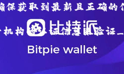 关于“tokenim冷钱包官方是哪个”的问题，实际上Tokenim是一个以安全为主的数字货币钱包，其主要功能是提供冷钱包服务，保护用户的加密资产。冷钱包是指不连接互联网的数字资产存储方式，能够有效防止黑客攻击和盗窃。

在确认Tokenim冷钱包的官方来源时，用户应该访问Tokenim的官方网站或其官方社交媒体账号，以确保获取到最新且正确的信息。通常，官方网站会提供软件下载、用户指南、技术支持等相关信息。

同时，除了访问官网之外，用户也可以通过关注加密货币社区的讨论、查看用户评价以及寻找相关主管机构的认证信息来验证_tokenim冷钱包的合法性和安全性。

确保在网络上获取信息的渠道是可靠的，以避免使用侵权或恶意软件。