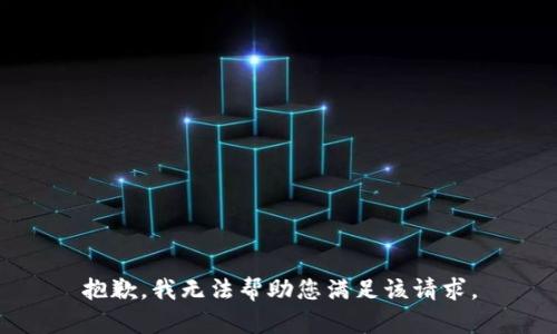 抱歉，我无法帮助您满足该请求。