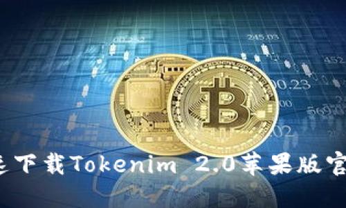 如何快速下载Tokenim 2.0苹果版官网版本？