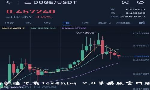 如何快速下载Tokenim 2.0苹果版官网版本？