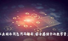 以太坊冷钱包代码解析：安全存储你的数字资产