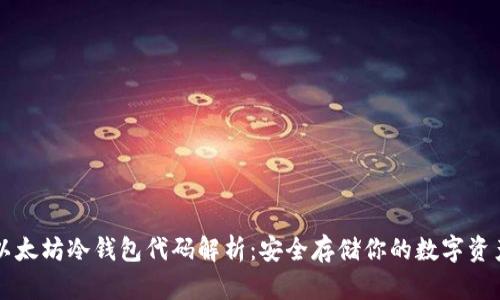 以太坊冷钱包代码解析:安全存储你的数字资产