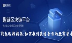 USDT钱包选择指南：如何找到最适合你的数字货币