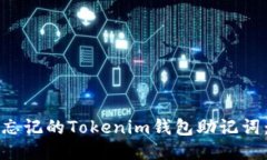 如何找回忘记的Tokenim钱包助记词：详细指南