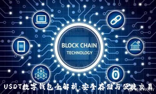   
USDT数字钱包全解析：安全存储与便捷交易