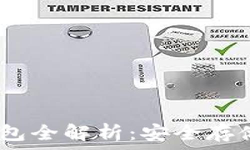   
USDT数字钱包全解析：安全存储与便捷交易