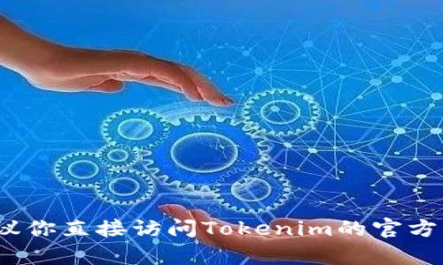 在Tokenim 2.0的最新版本中，支持的加密货币种类可能会根据平台和项目的发展而变化。为了获取最新的支持币种信息，建议你直接访问Tokenim的官方网站或相关官方公告，以获得准确和最新的信息。如果你有其他问题或需要了解更多关于区块链或加密货币的信息，请告诉我！