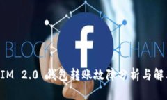 TokenIM 2.0 钱包转账故障分析与解决方案