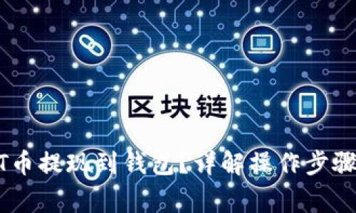 如何将USDT币提现到钱包？详解操作步骤与注意事项