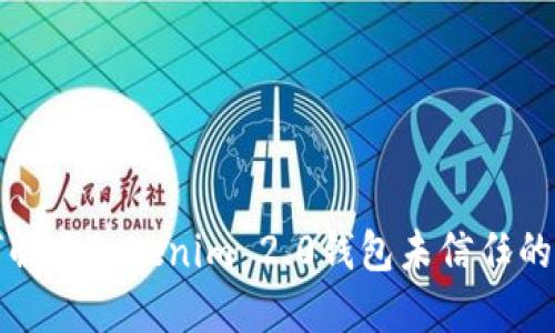 如何解决Tokenim 2.0钱包未信任的问题