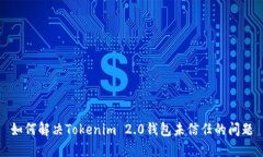 如何解决Tokenim 2.0钱包未信任的问题