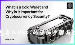 火币钱包导入USDT的详细步骤与注意事项