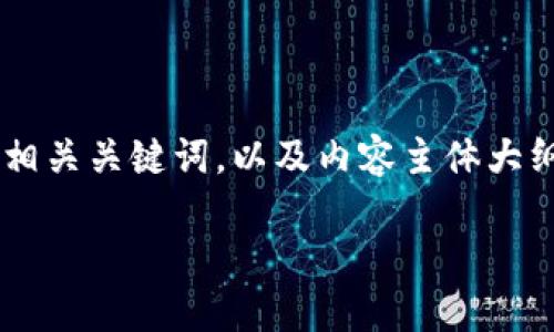 在此，我将为您提供一个关于如何提取SHIB币到Tokenim钱包的、相关关键词，以及内容主体大纲。同时，我还会就相关的问题进行深入探讨。以下是您需要的内容：

如何将SHIB币提取到Tokenim钱包的详细指南