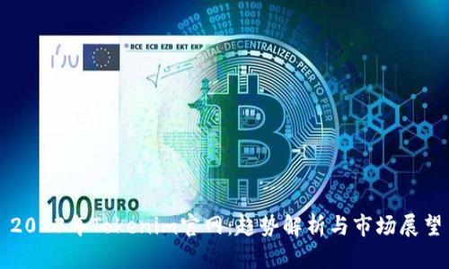 2023年Tokenim官网：趋势解析与市场展望