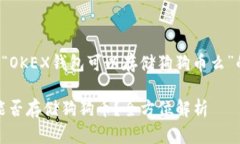 以下是关于“OKEX钱包可以存储狗狗币么”的内容