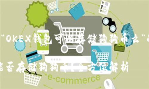 以下是关于“OKEX钱包可以存储狗狗币么”的内容创作:
OKEX钱包能否存储狗狗币?全方位解析