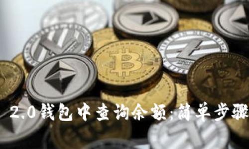 如何在Tokenim 2.0钱包中查询余额：简单步骤与常见问题解答