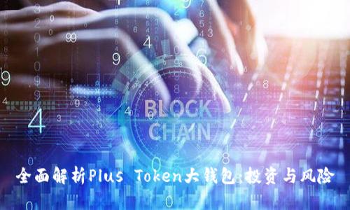 全面解析Plus Token大钱包：投资与风险