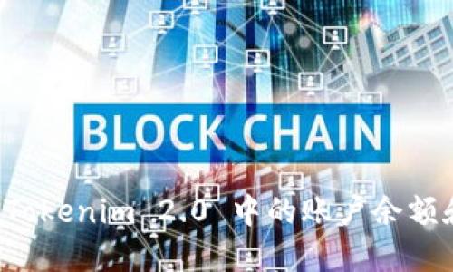 如何查看 Tokenim 2.0 中的账户余额和交易记录