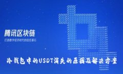 冷钱包中的USDT消失的原因及解决方案