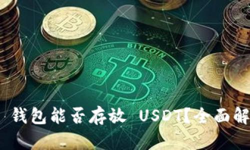 Tokenim 2.0 钱包能否存放 USDT？全面解析与使用指南