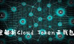云丰团队：深度解析Cloud Token云钱包的优势与应用