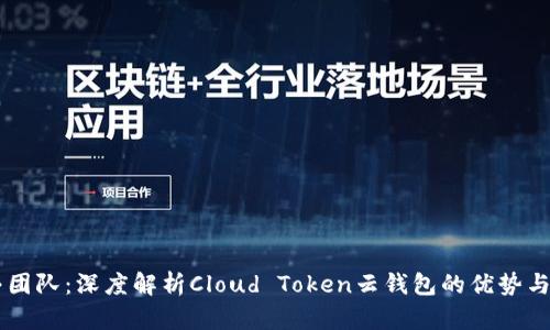 云丰团队：深度解析Cloud Token云钱包的优势与应用