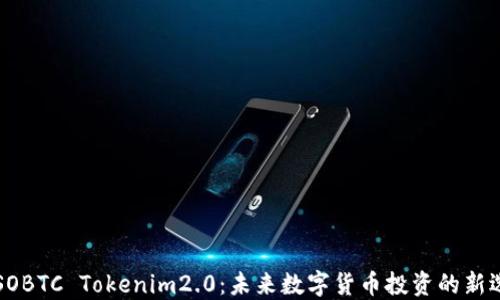 
SOSOBTC Tokenim2.0：未来数字货币投资的新选择