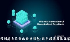   如何创建自己的比特币钱包：新手指南与最佳实