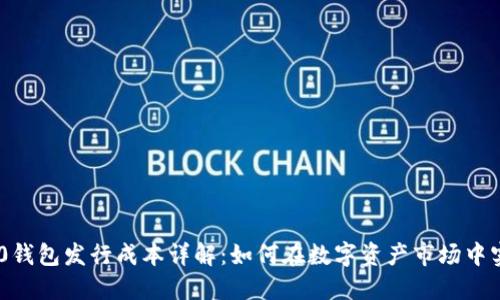 Tokenim 2.0钱包发行成本详解：如何在数字资产市场中实现高效收益