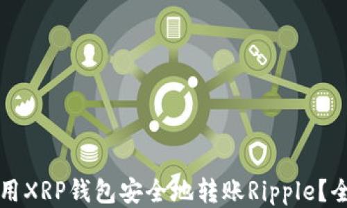 
如何使用XRP钱包安全地转账Ripple？全面指南
