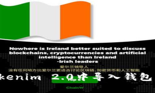如何在Tokenim 2.0中导入钱包：详细指南