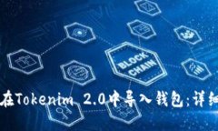 如何在Tokenim 2.0中导入钱包：详细指南