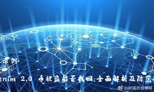 使用示例

Tokenim 2.0 币被盗能否找回：全面解析及防范措施