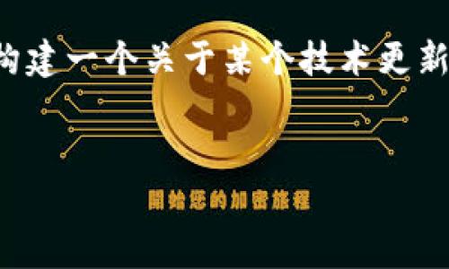 关于“tokenim 2.0”更新的具体信息并未在我的知识库中有详细的记录。不过，我可以帮助您构建一个关于某个技术更新或产品版本迭代的内容框架。我将创建一个示例、关键词，并构建内容提纲，以及七个相关问题。


Tokenim 2.0更新全解析：新特性与应用前景