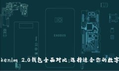 比太钱包与Tokenim 2.0钱包全面对比：选择适合你的