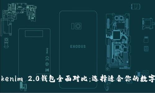 比太钱包与Tokenim 2.0钱包全面对比：选择适合你的数字资产管理工具