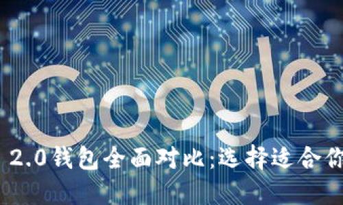 比太钱包与Tokenim 2.0钱包全面对比：选择适合你的数字资产管理工具