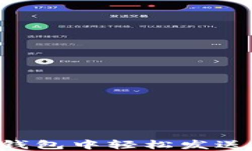 
如何在以太坊钱包中轻松发送代币：详细指南