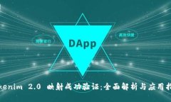 Tokenim 2.0 映射成功验证：全面解析与应用指南