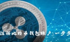 如何注册比特币钱包账户：一步步指南
