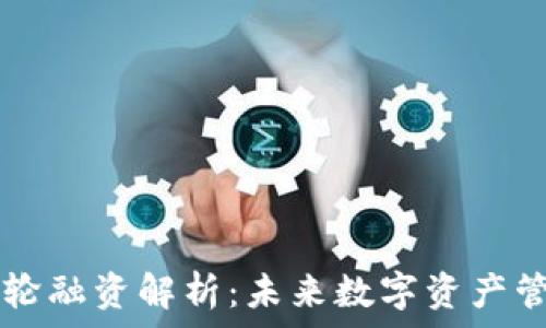   
TokenIM 2.0 A轮融资解析：未来数字资产管理的突破性进展