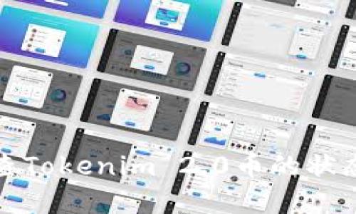 如何检查Tokenim 2.0币的状态和信息