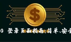 TokenIm 2.0 登录页面指南：简单、安全的登录步骤