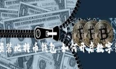 华为手机预装比特币钱包：如何开启数字货币新